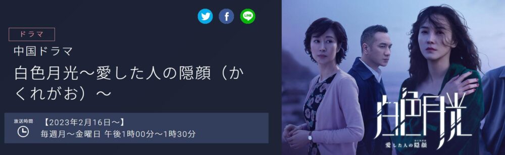 白色月光　日本放送